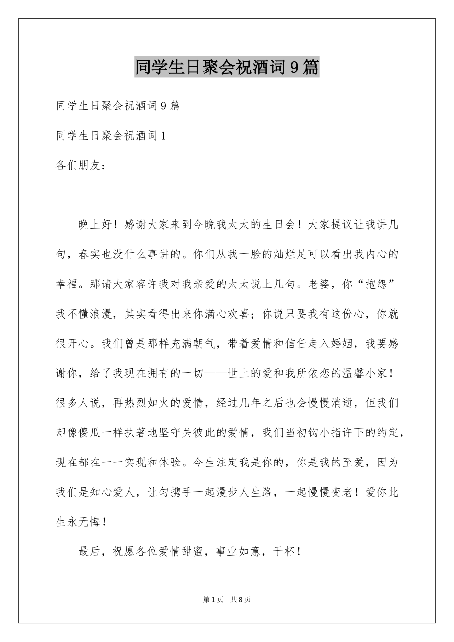 同学生日聚会祝酒词9篇_第1页