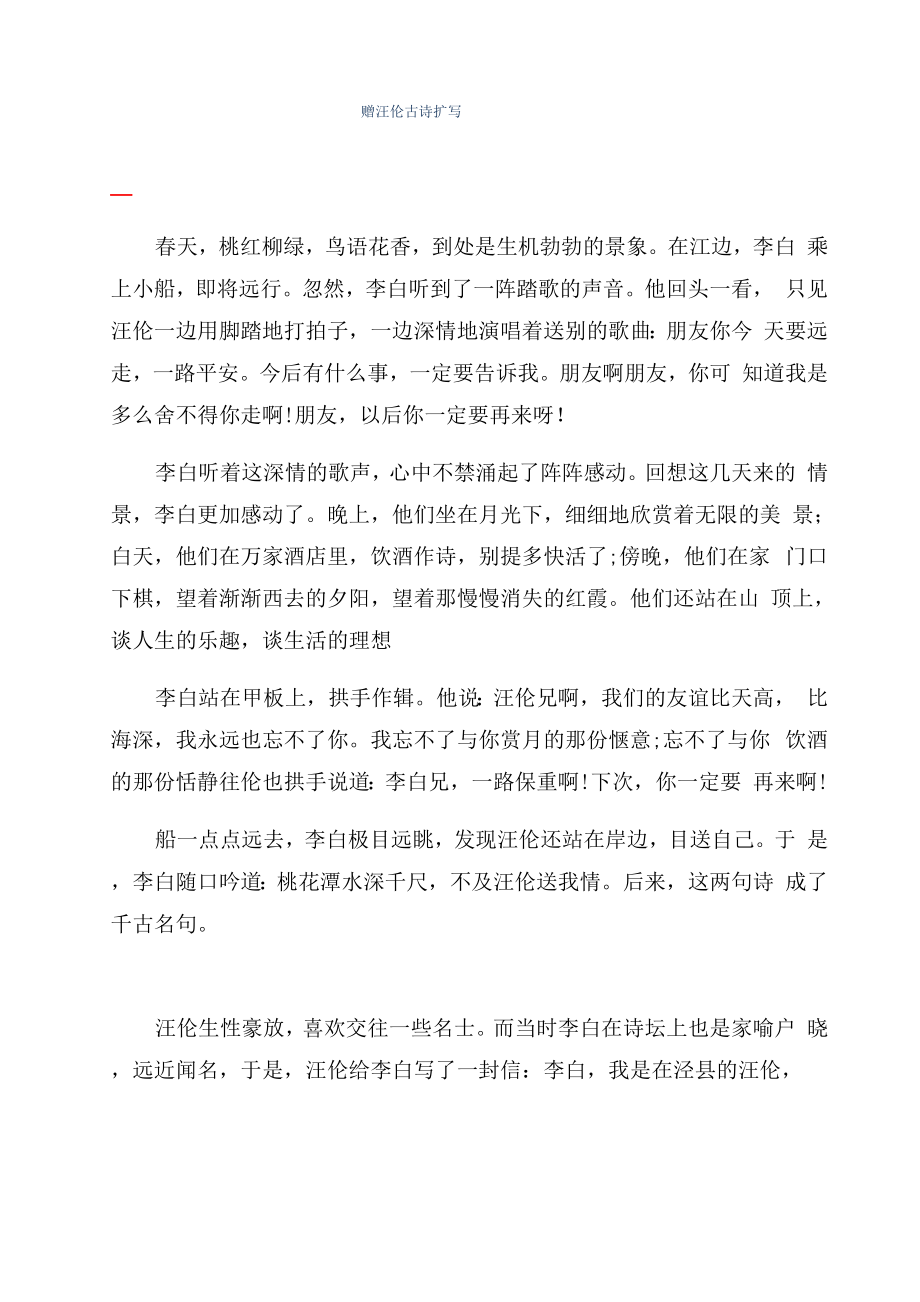 赠汪伦古诗扩写_第1页