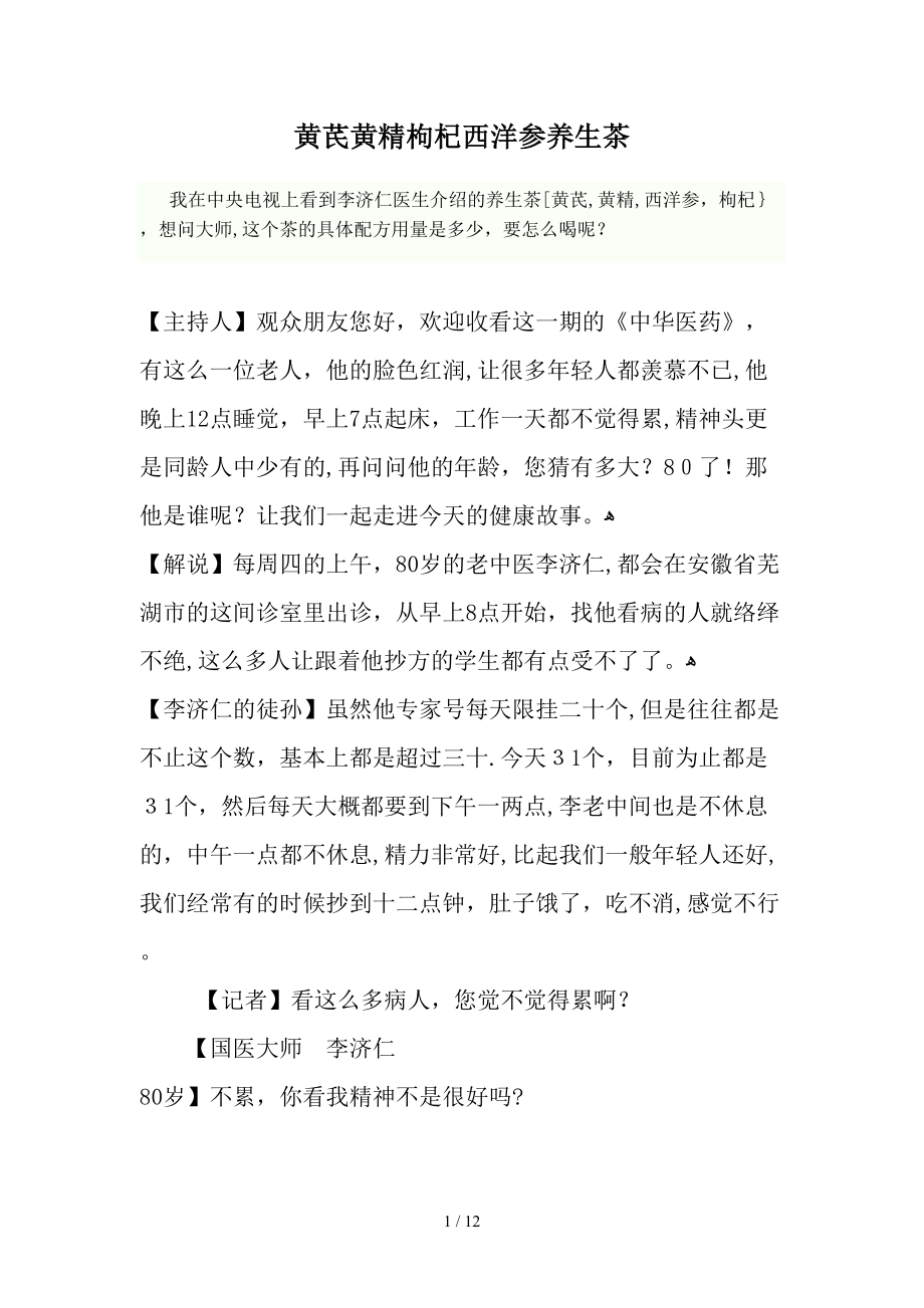 黄芪黄精枸杞西洋参养身养生茶_第1页