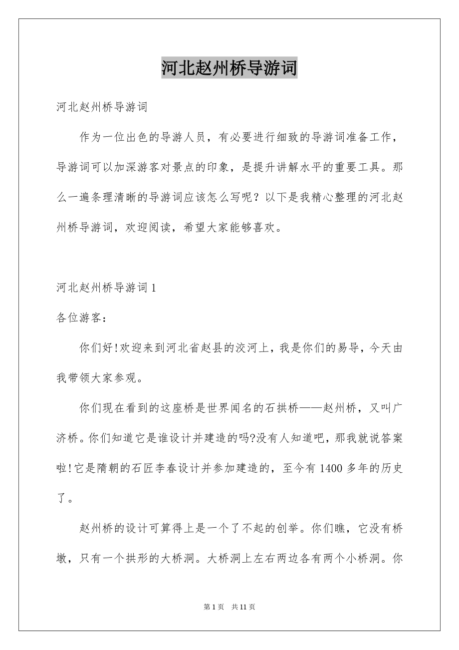 河北赵州桥导游词_第1页
