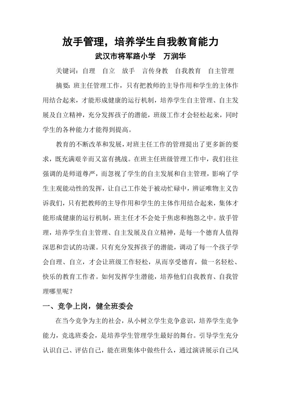 放手管理培养学生自我教育能力_第1页