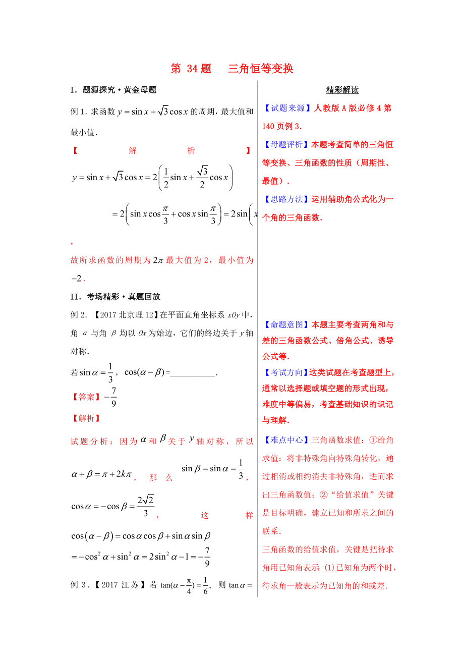 2018年高考数学黄金100题系列第34题三角恒等变换理_第1页