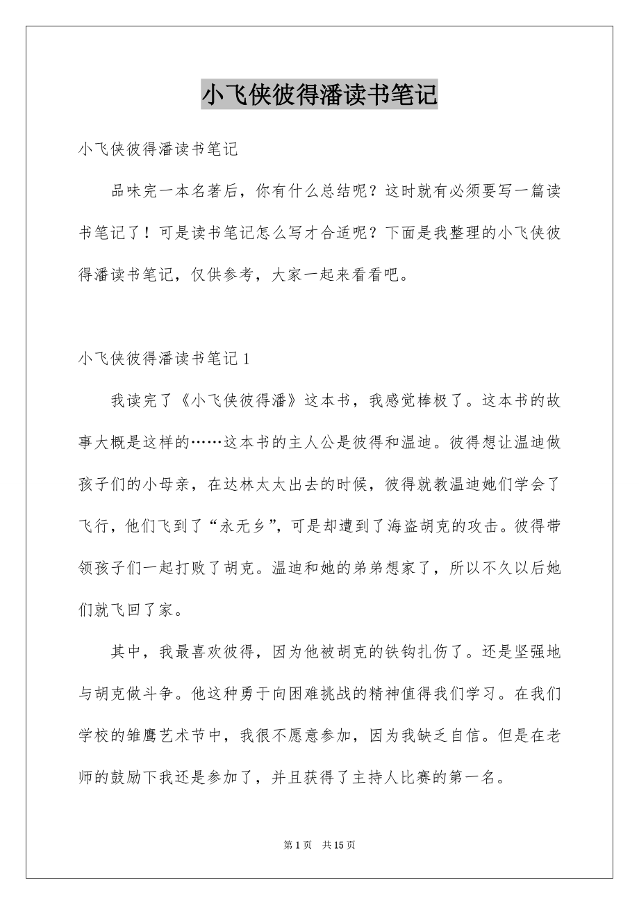 小飞侠彼得潘读书笔记_第1页