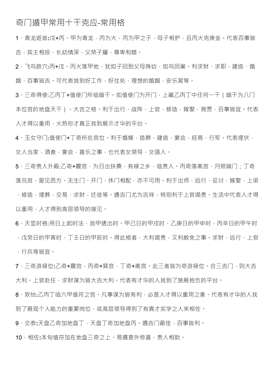 奇门遁甲常用吉凶格局_第1页