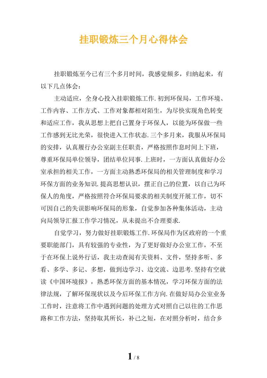 挂职锻炼三个月心得体会_第1页