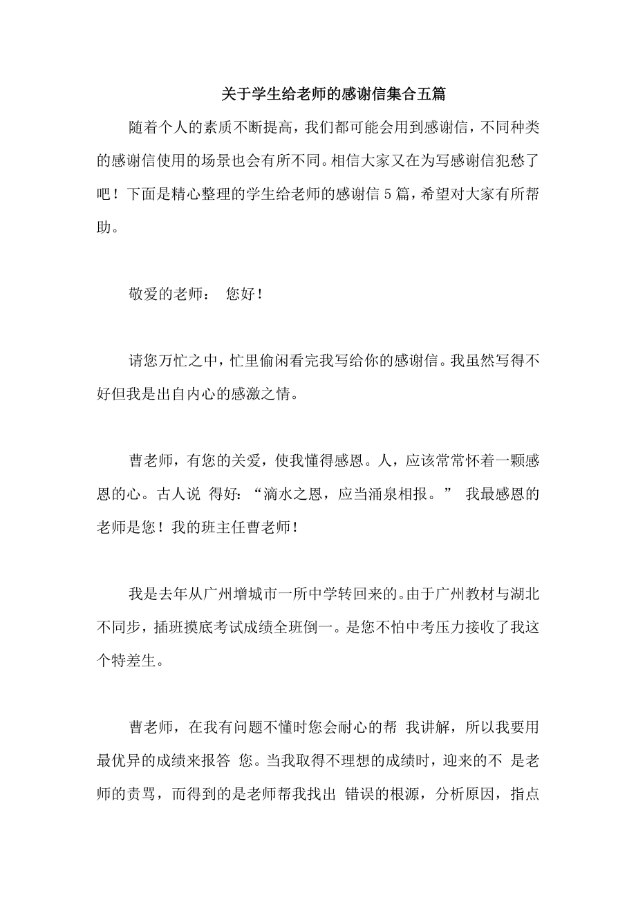 关于学生给老师的感谢信集合五篇_第1页