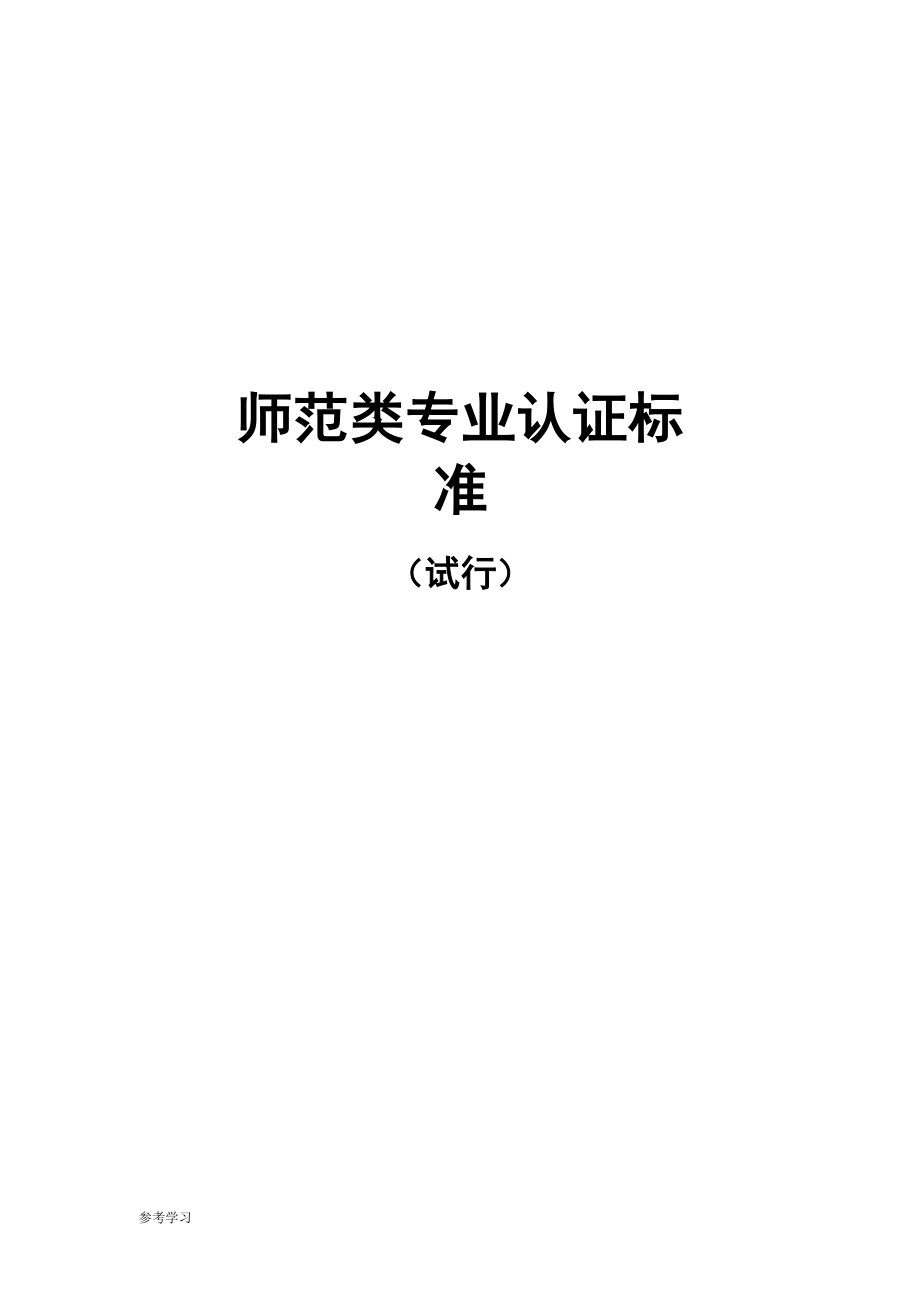 教师教育专业认证标准[详]_第1页