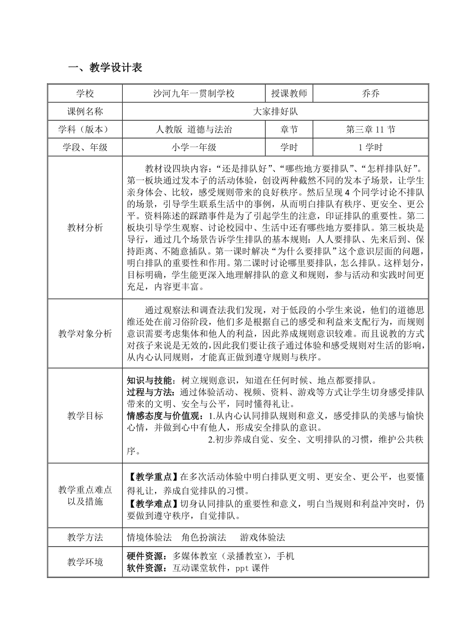 一、教学设计表[1]_第1页