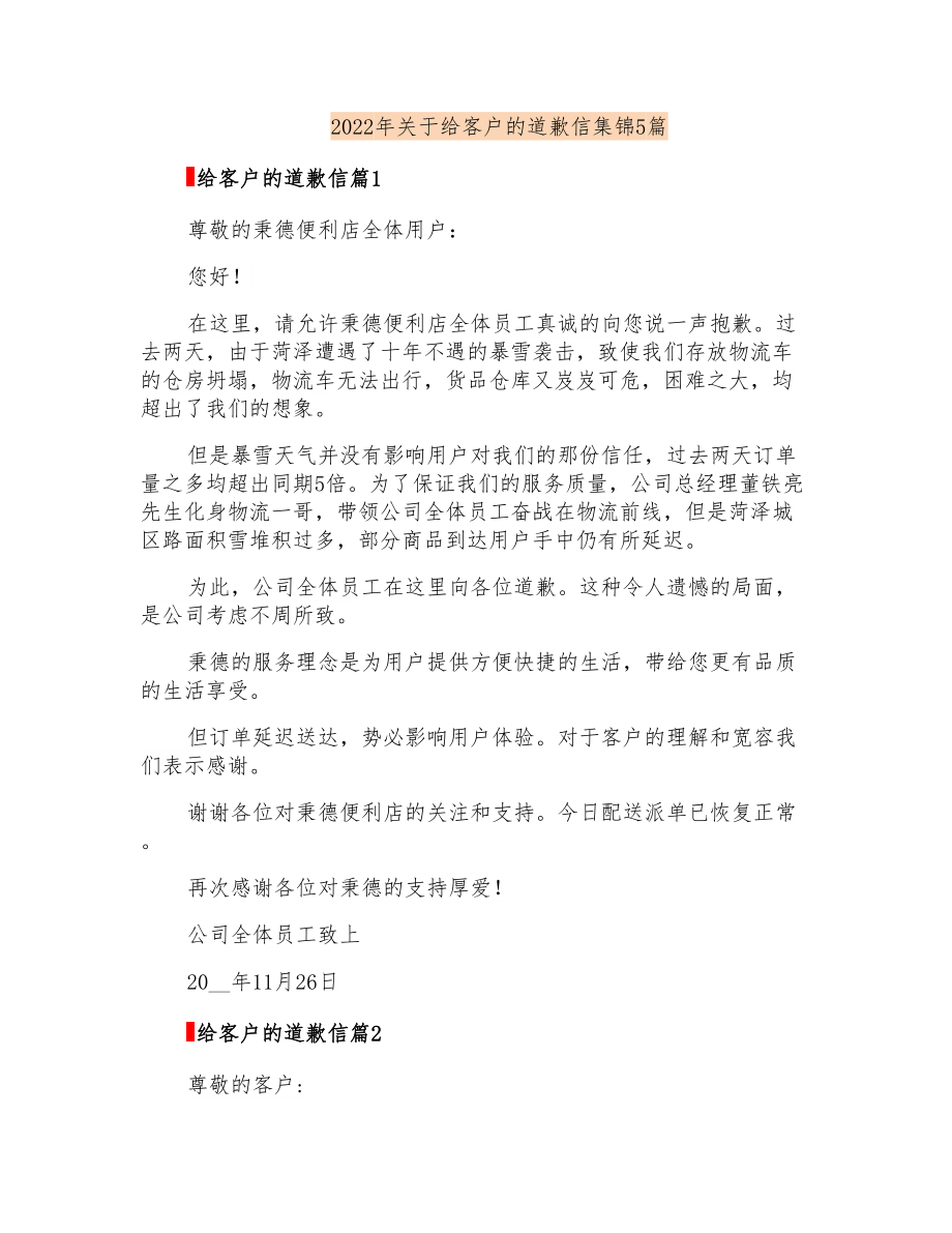 2022年关于给客户的道歉信集锦5篇_第1页