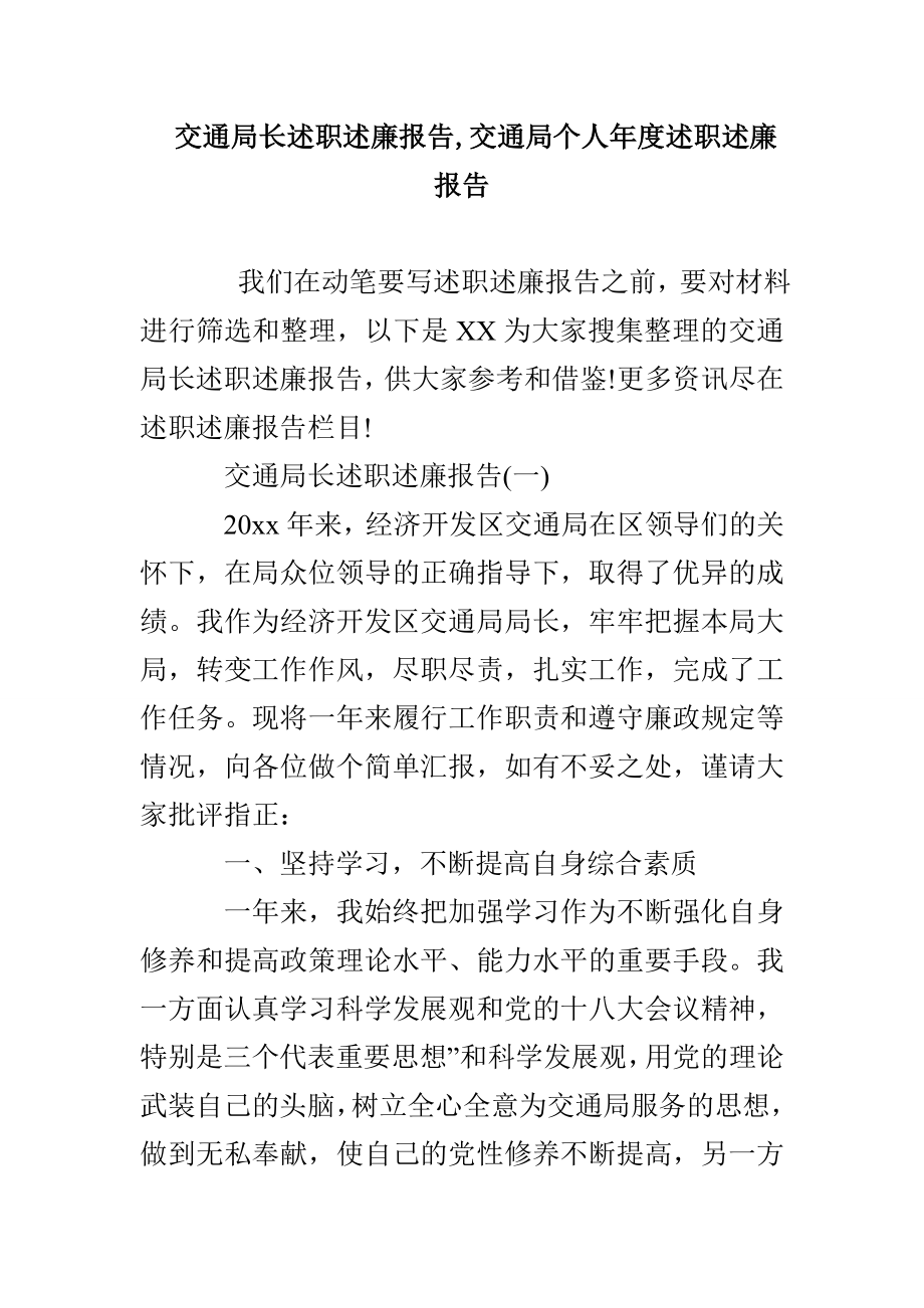 交通局长述职述廉报告交通局个人年度述职述廉报告_第1页