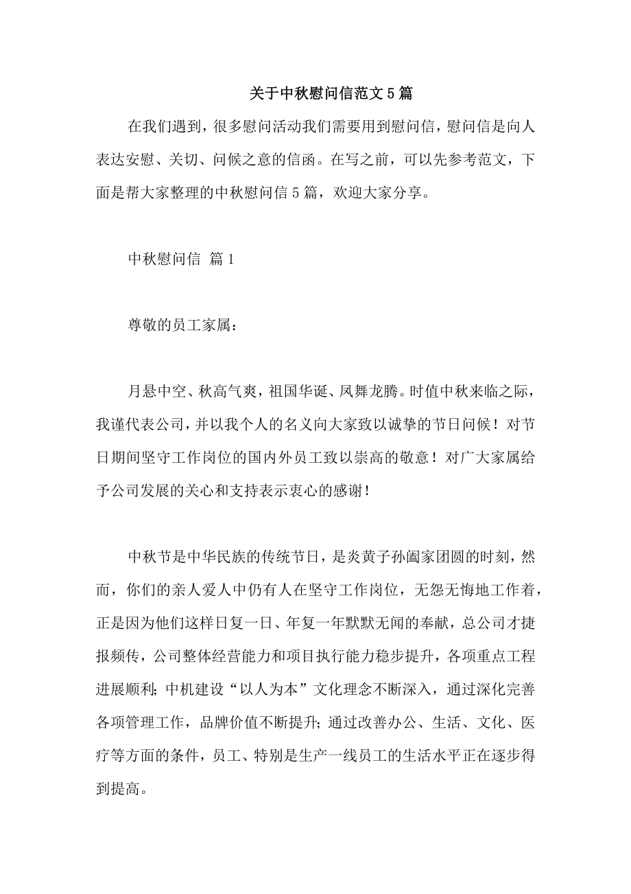 关于中秋慰问信范文5篇_第1页