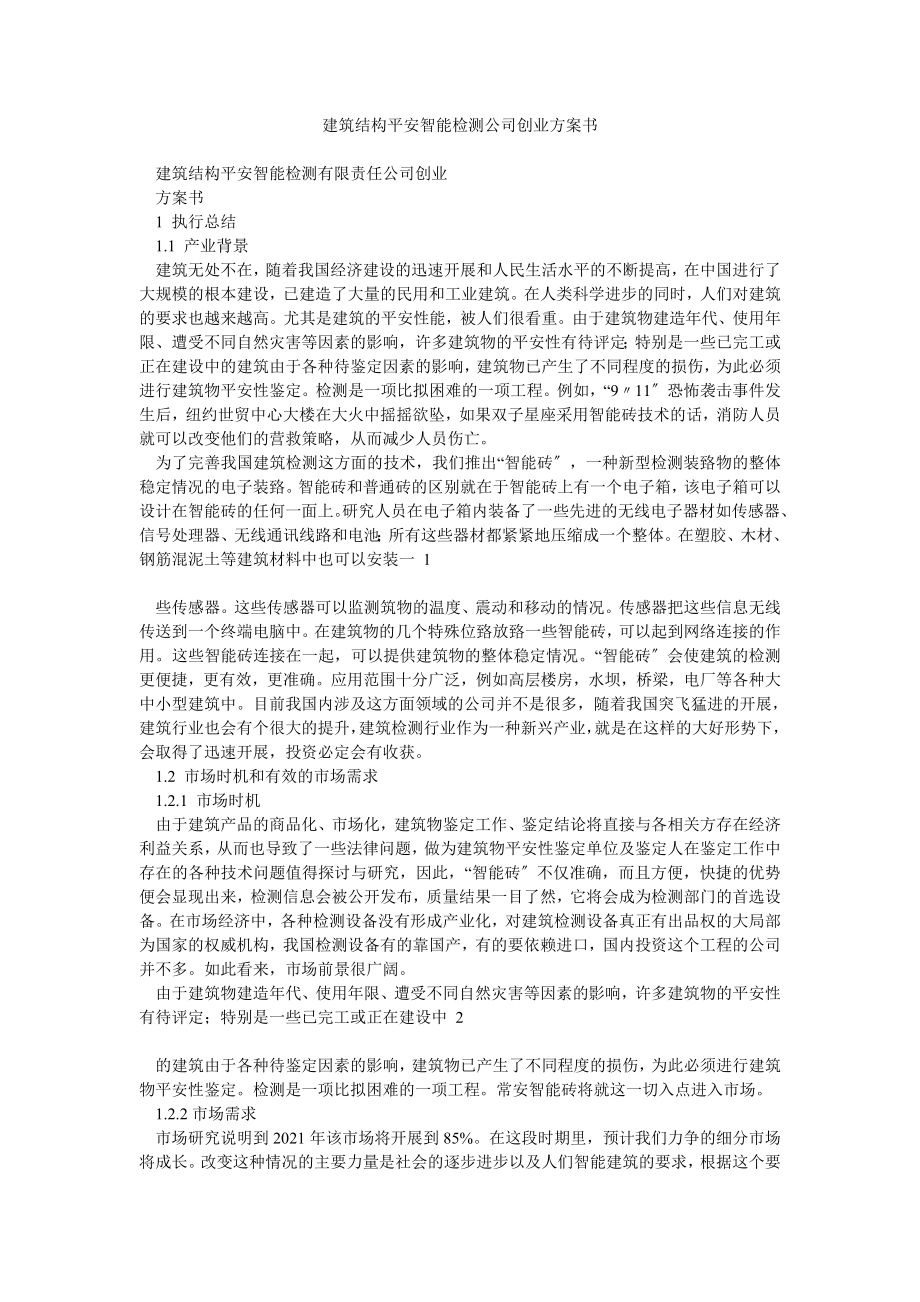 建筑结构安全智能检测公司创业计划书_第1页