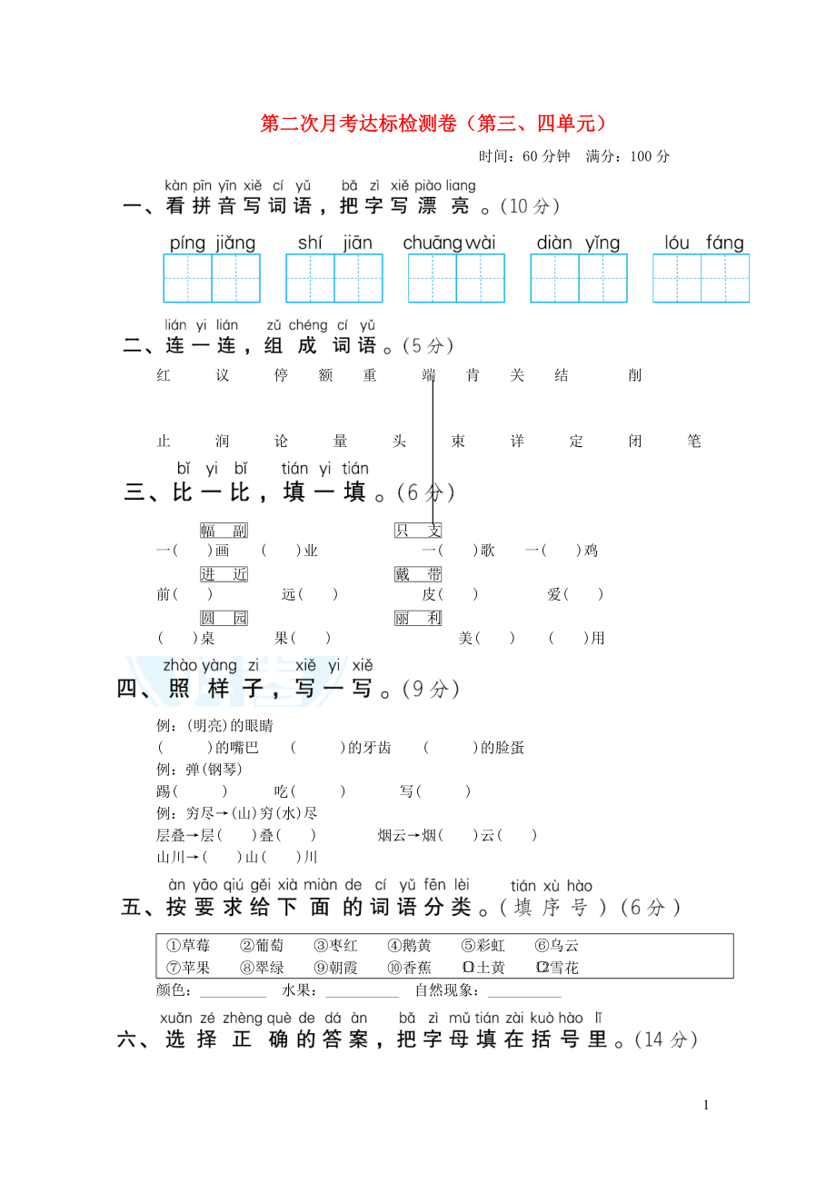 2021秋二年级语文上册第二次月考达标检测卷第三四单元新人教版_第1页