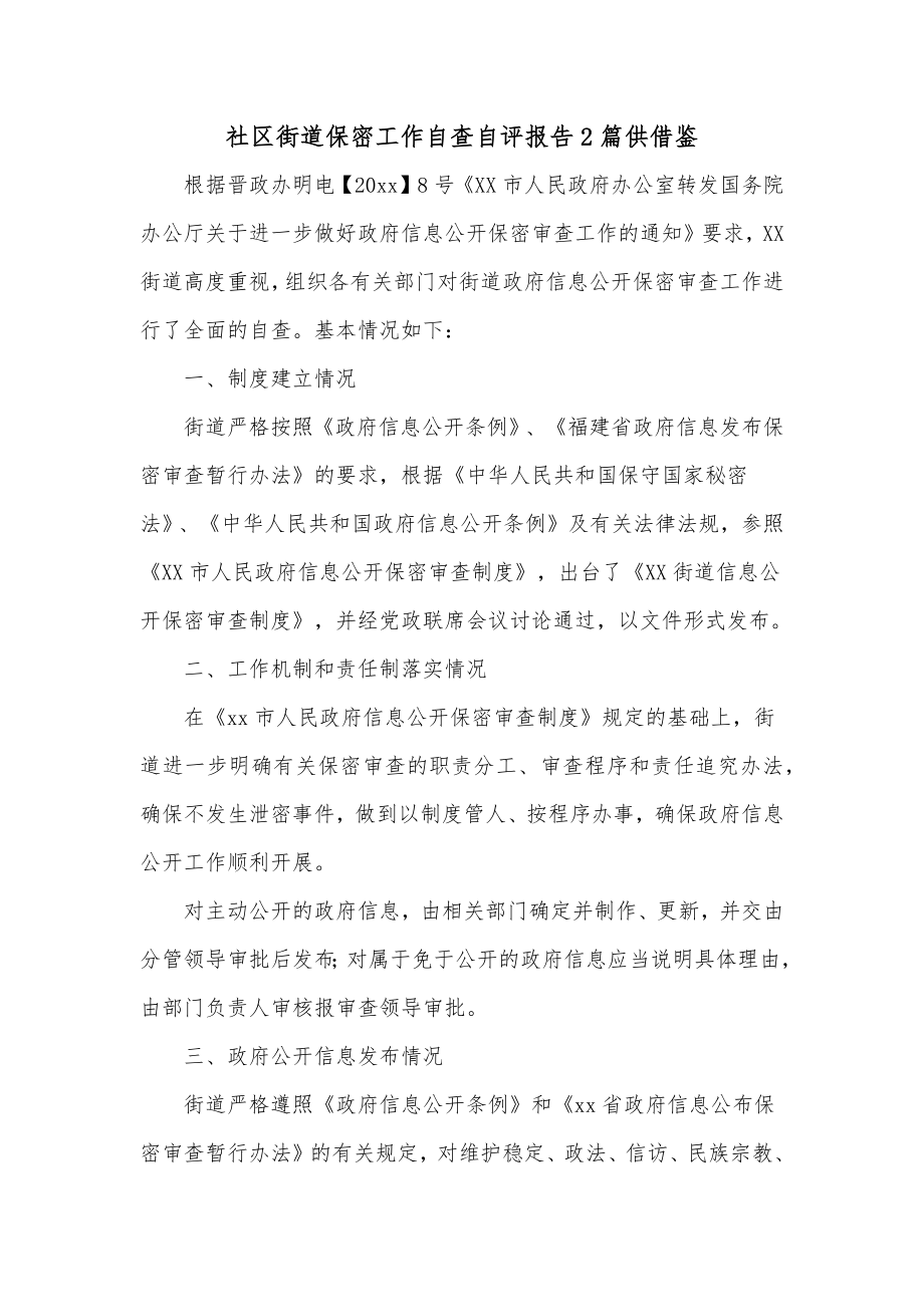 社区街道保密工作自查自评报告2篇供借鉴_第1页