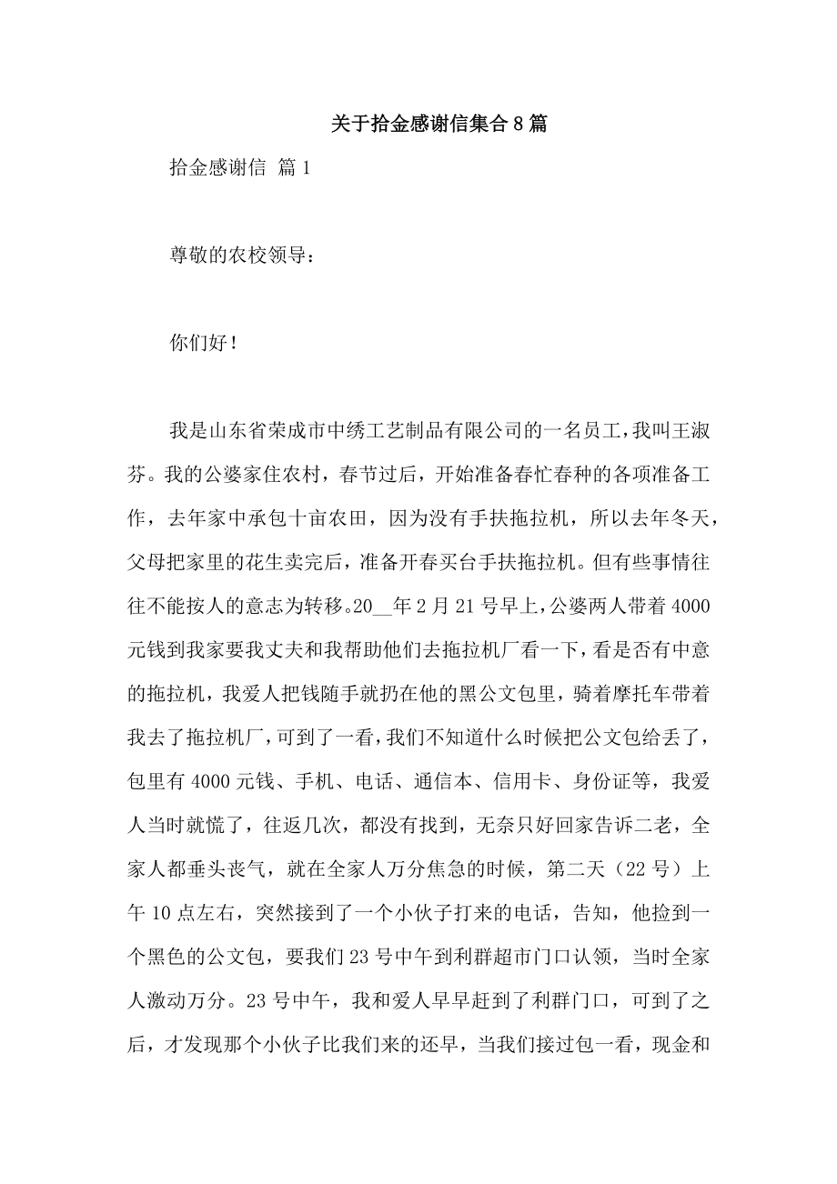 关于拾金感谢信集合8篇_第1页