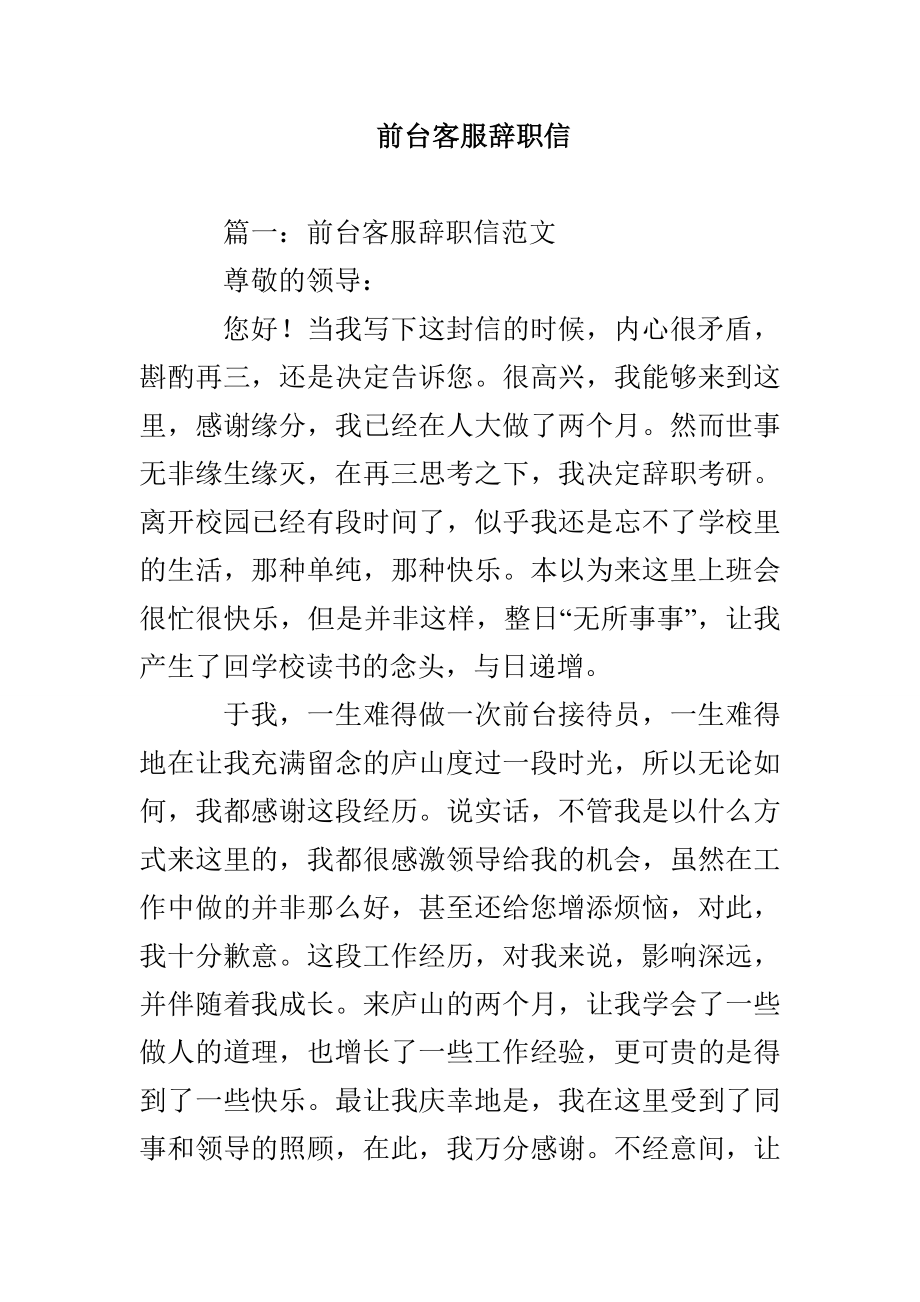 前台客服辞职信_第1页