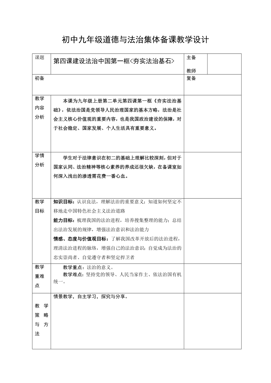 初中九年级道德与法治集体备课教学设计_第1页
