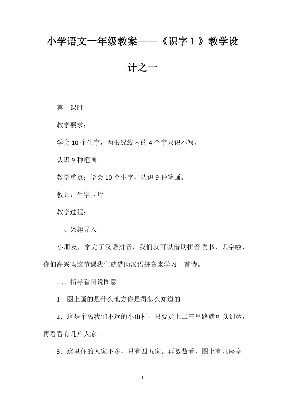 小学语文一年级教案——《识字１》教学设计之一_第1页