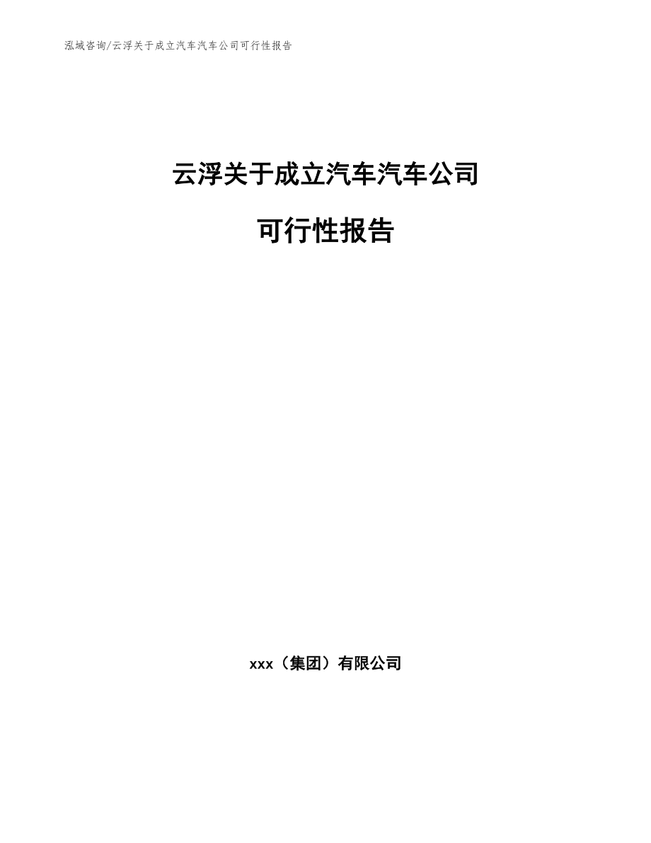 云浮关于成立汽车汽车公司可行性报告_模板参考_第1页