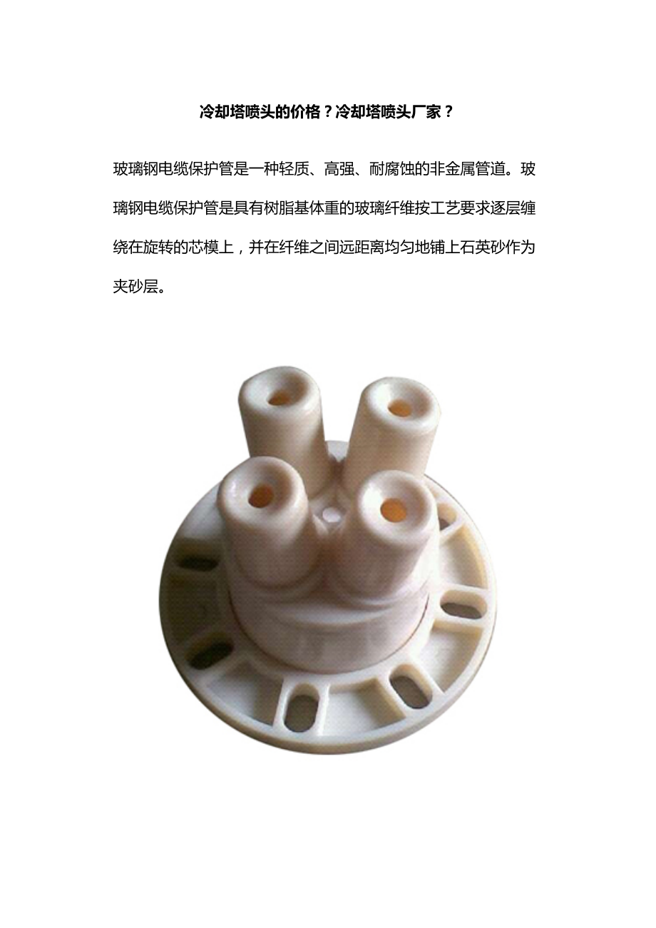 冷却塔喷头的价格？冷却塔喷头厂家？_第1页