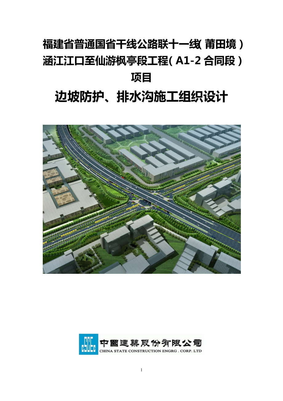 边坡防护、排水沟施工组织设计_第1页