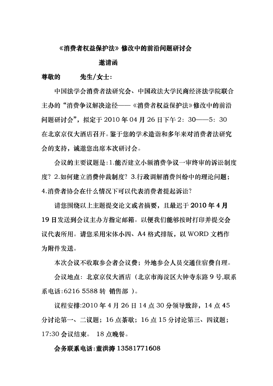 消费者权益保护法修改中的前沿问题研讨会_第1页