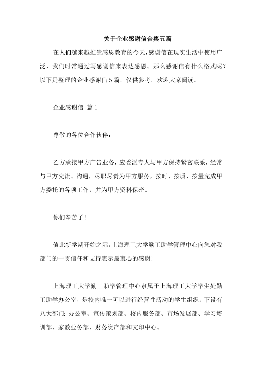 关于企业感谢信合集五篇_第1页