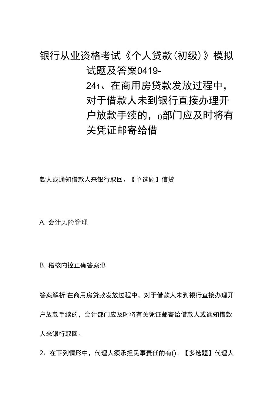 银行从业资格考试《个人贷款(初级)》模拟试题及答案0419-24_第1页