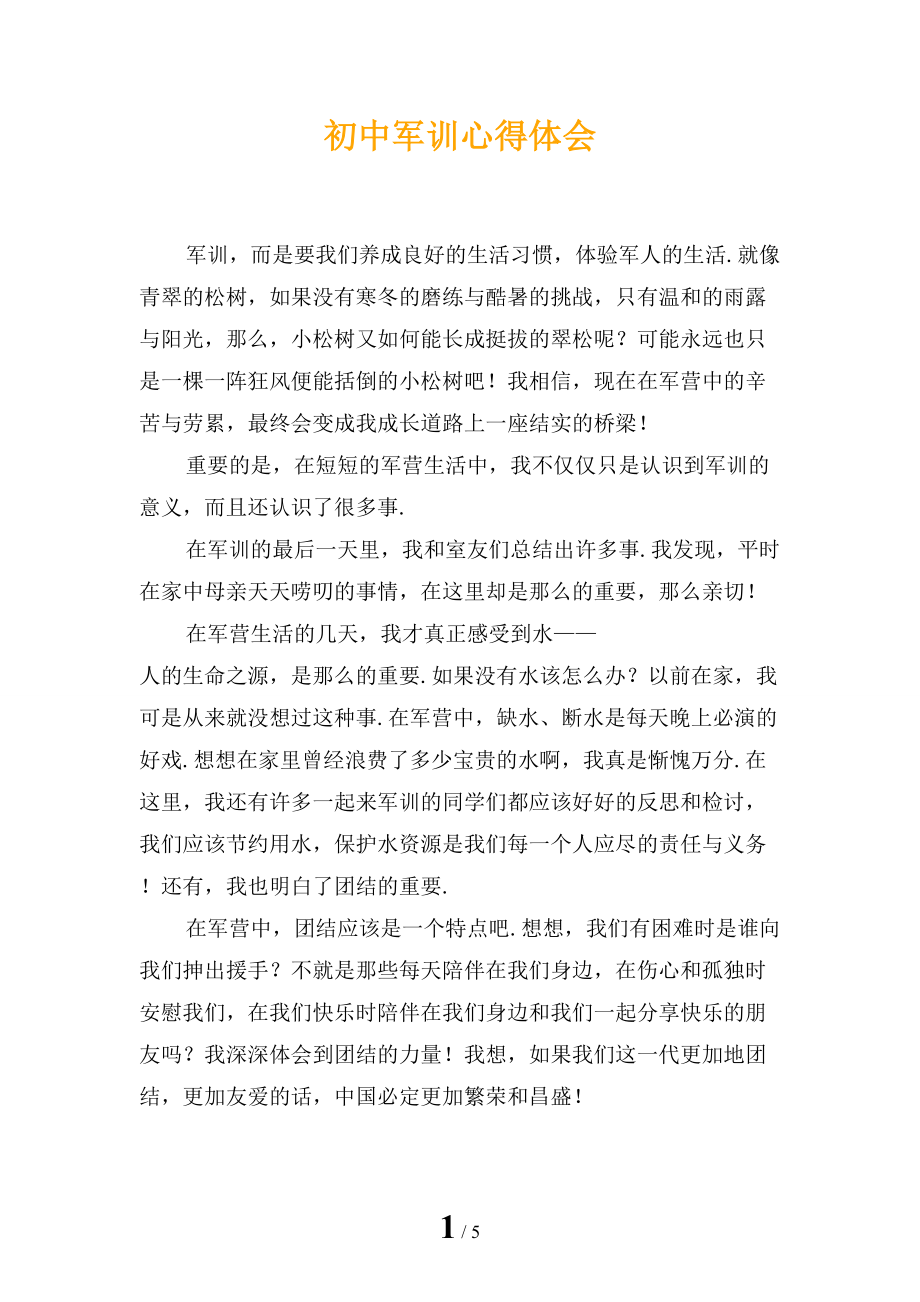 初中军训心得体会_第1页