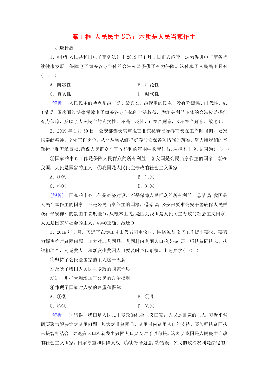 20192020高中政治第一单元公民的政治生活第1课生活在人民当家作主的国家第1框人民民主专政：本质是人民当家作主随堂作业含解析新人教版必修2_第1页