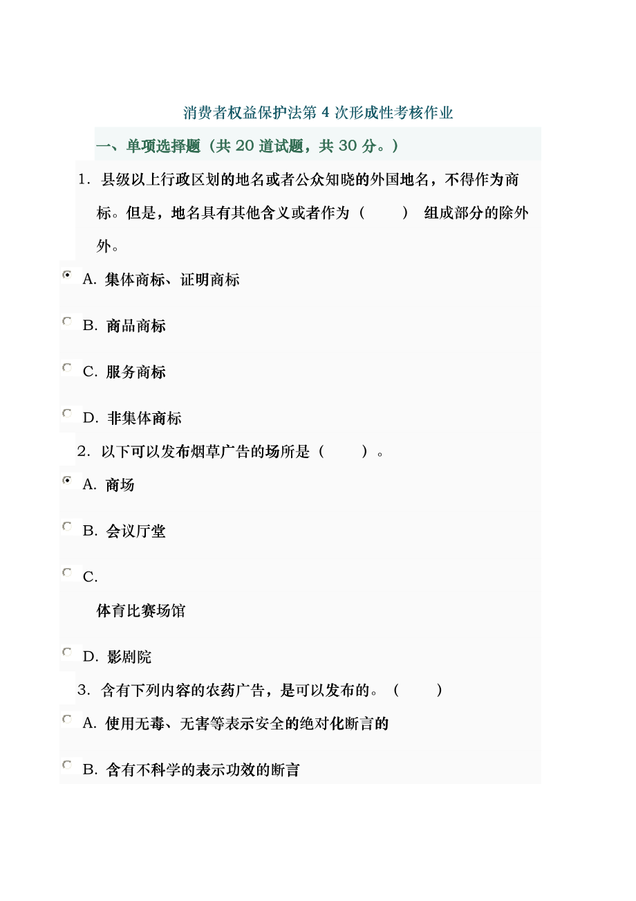 消费者权益保护法第4次形成性考核作业_第1页