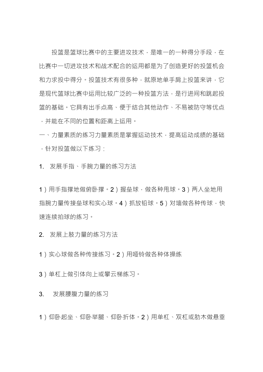 篮球单手肩上投篮动作要领篮球投篮手部要领_第1页