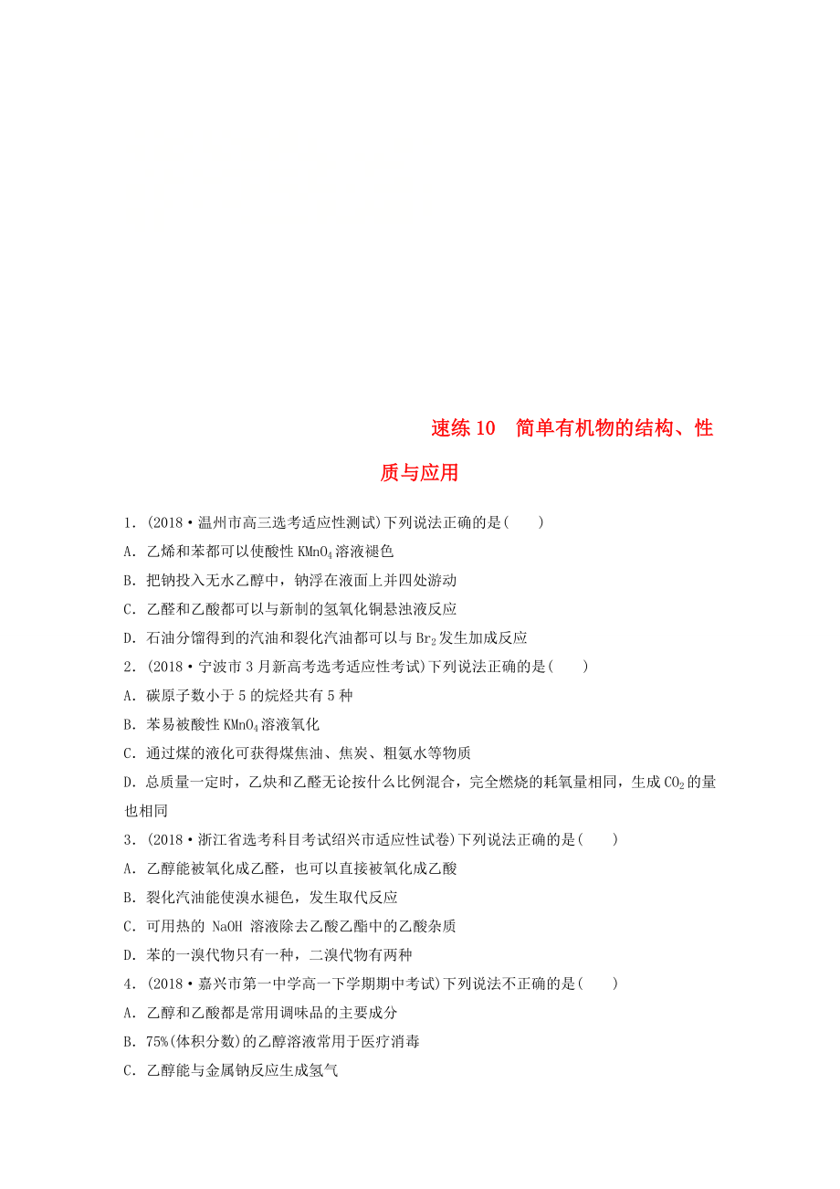 浙江专版备战2019高考化学一轮复习易题快速练10简单有机物的结构性质与应用_第1页