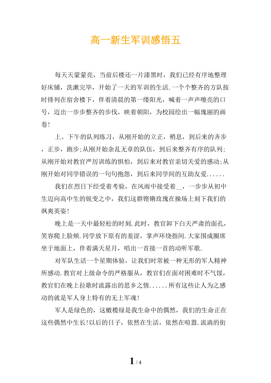 高一新生军训感悟五_第1页