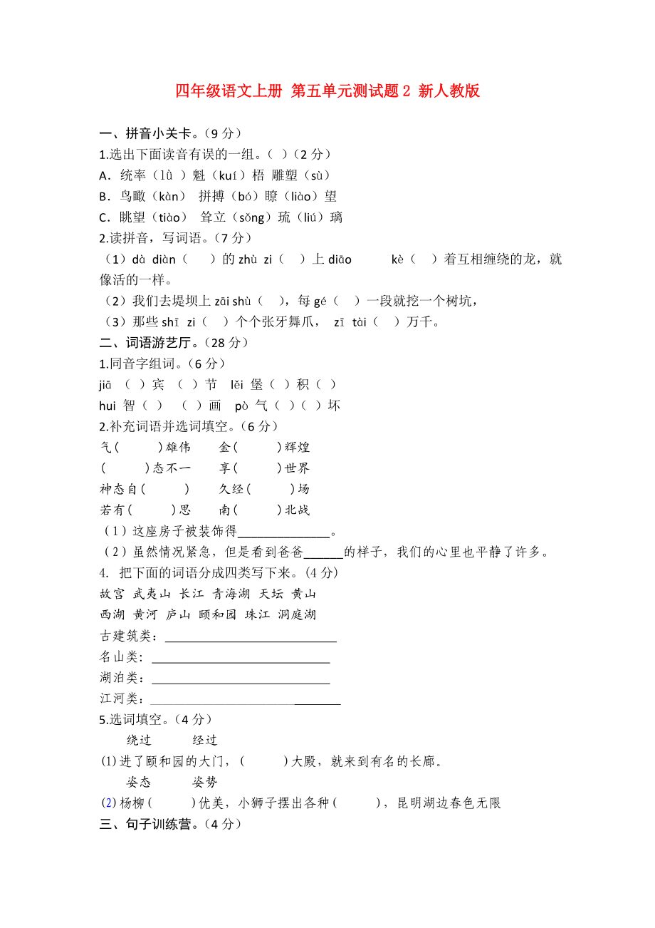 四年级语文上册 第五单元测试题2 新人教版_第1页