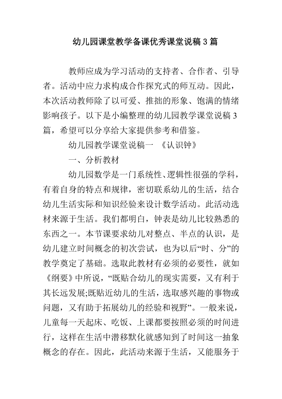 幼儿园课堂教学备课优秀课堂说稿3篇_第1页