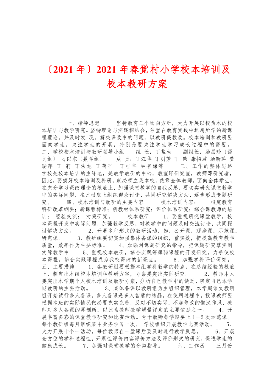 2014年春觉村小学校本培训及校本教研方案_第1页
