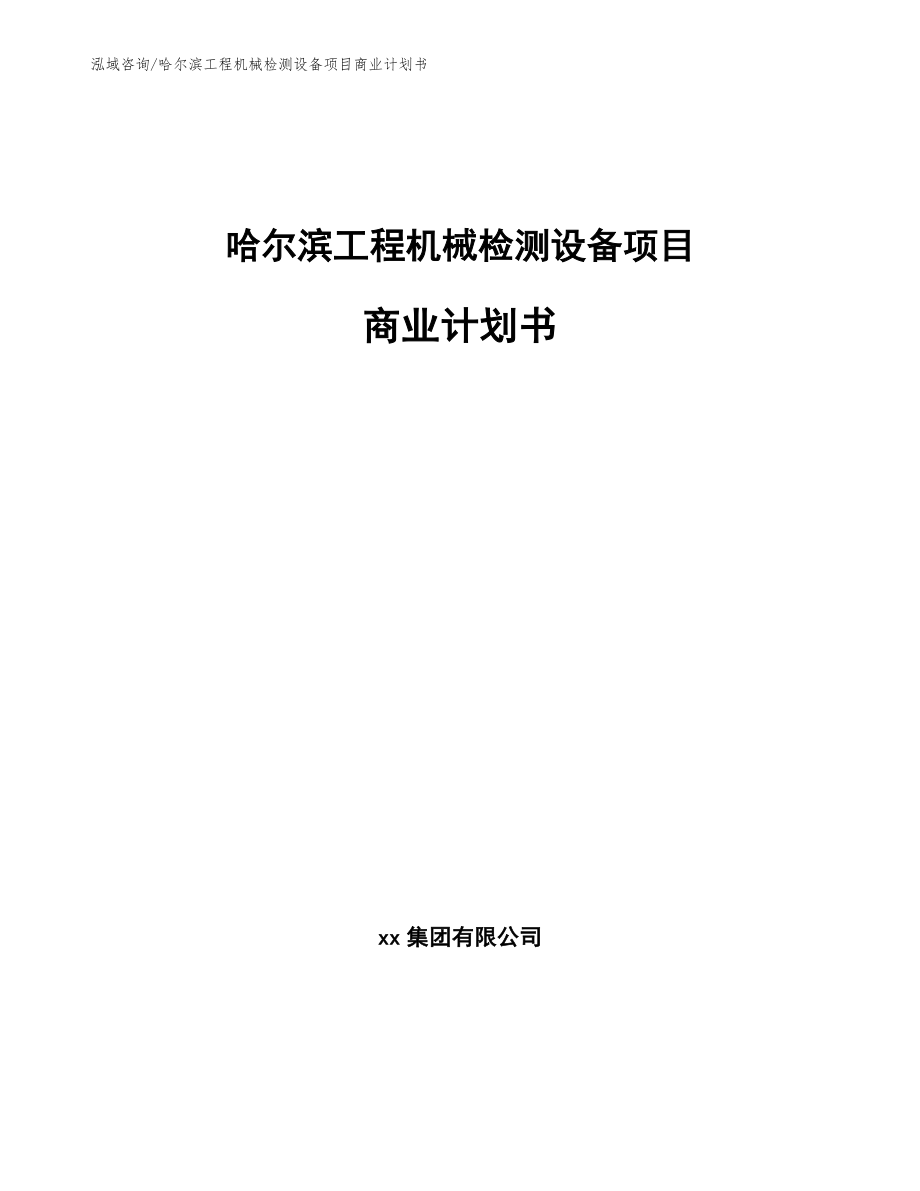 哈尔滨工程机械检测设备项目商业计划书_第1页