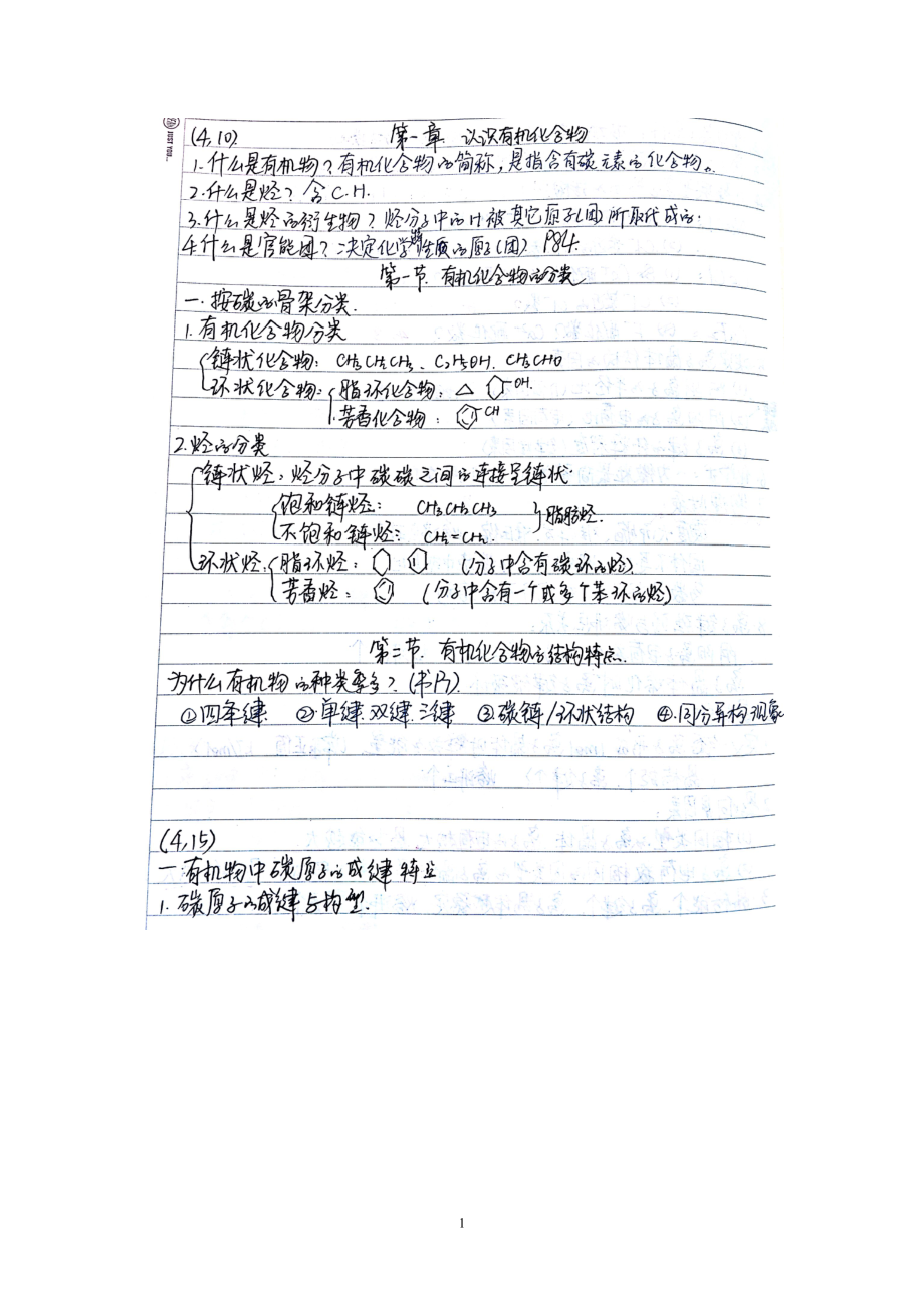 高中化学笔记——有机物_第1页