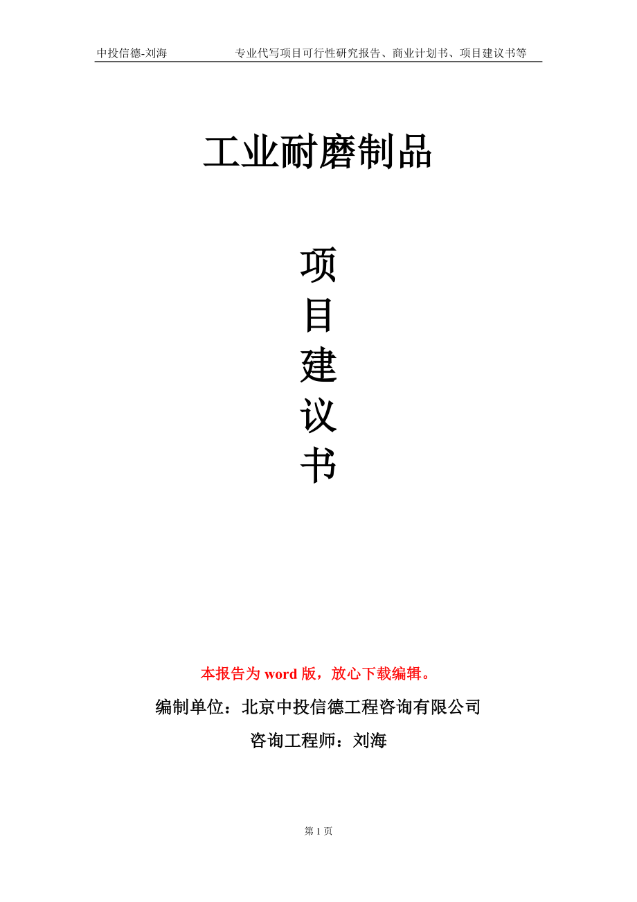 工业耐磨制品项目建议书写作模板-立项前期_第1页