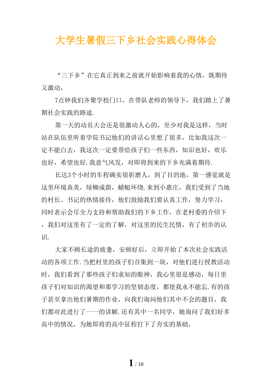 大学生暑假三下乡社会实践心得体会_第1页