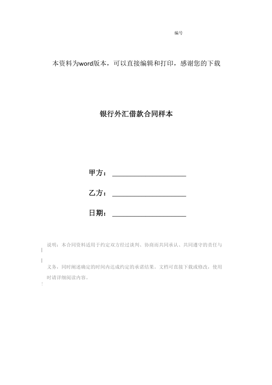 银行外汇借款合同样本_第1页