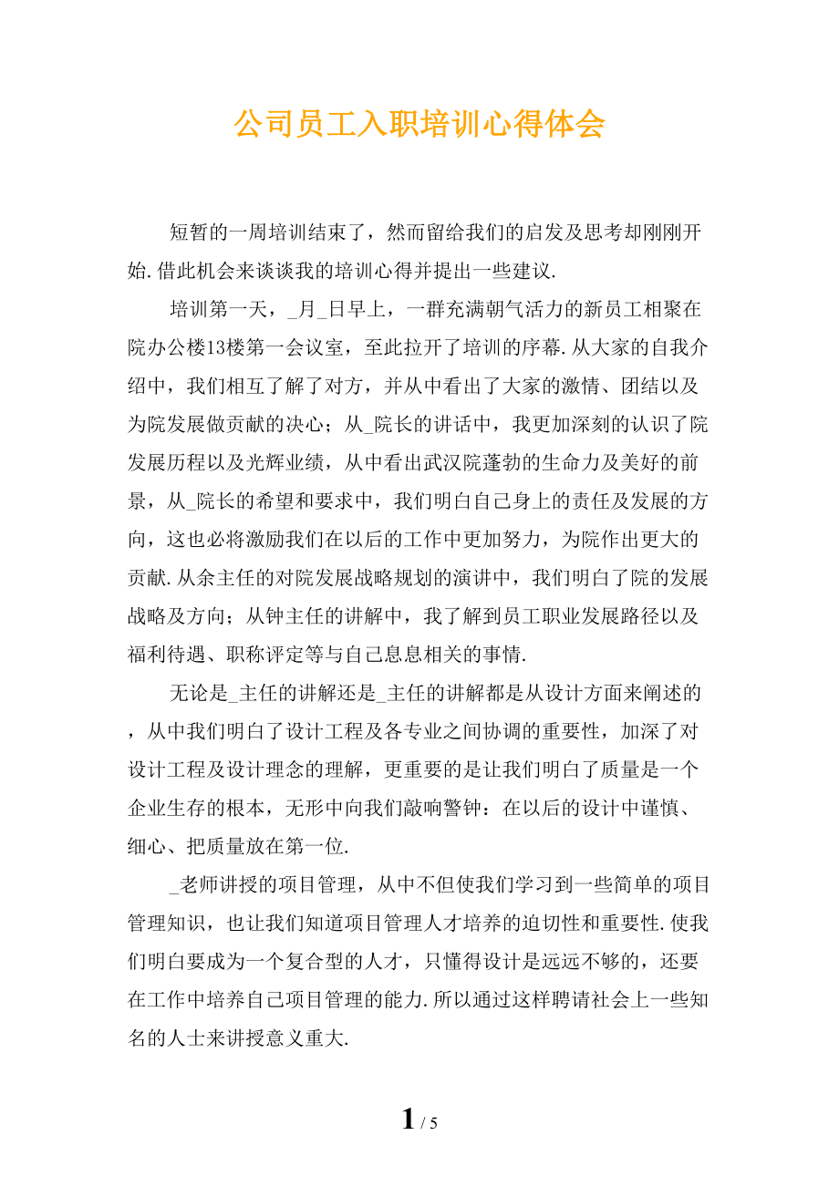 公司员工入职培训心得体会_第1页