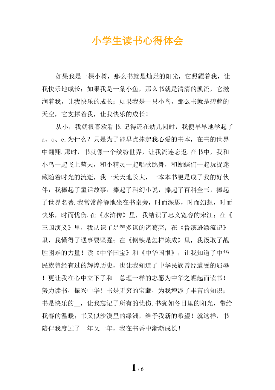 小学生读书心得体会_第1页