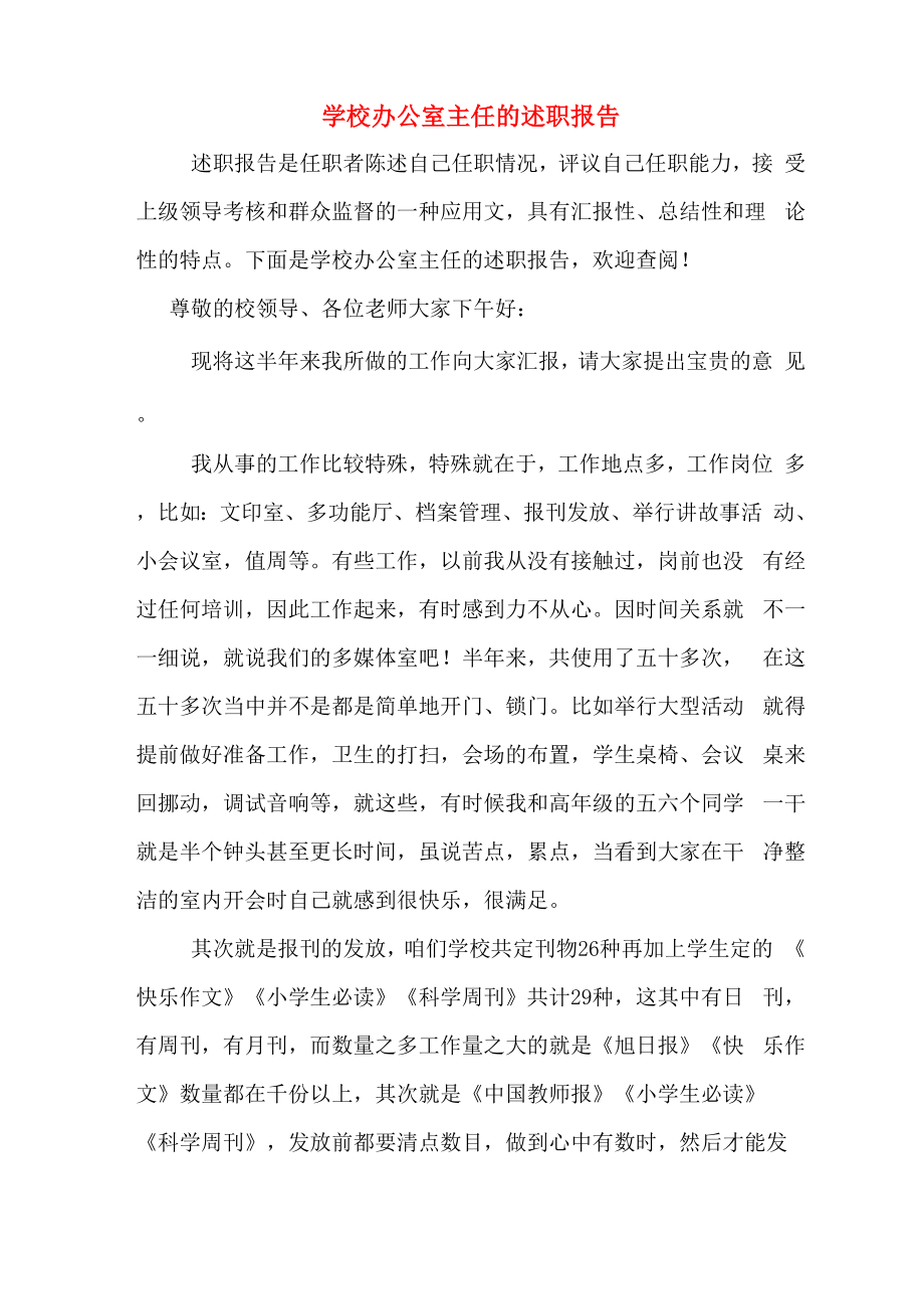 2019年学校办公室主任的述职报告_第1页