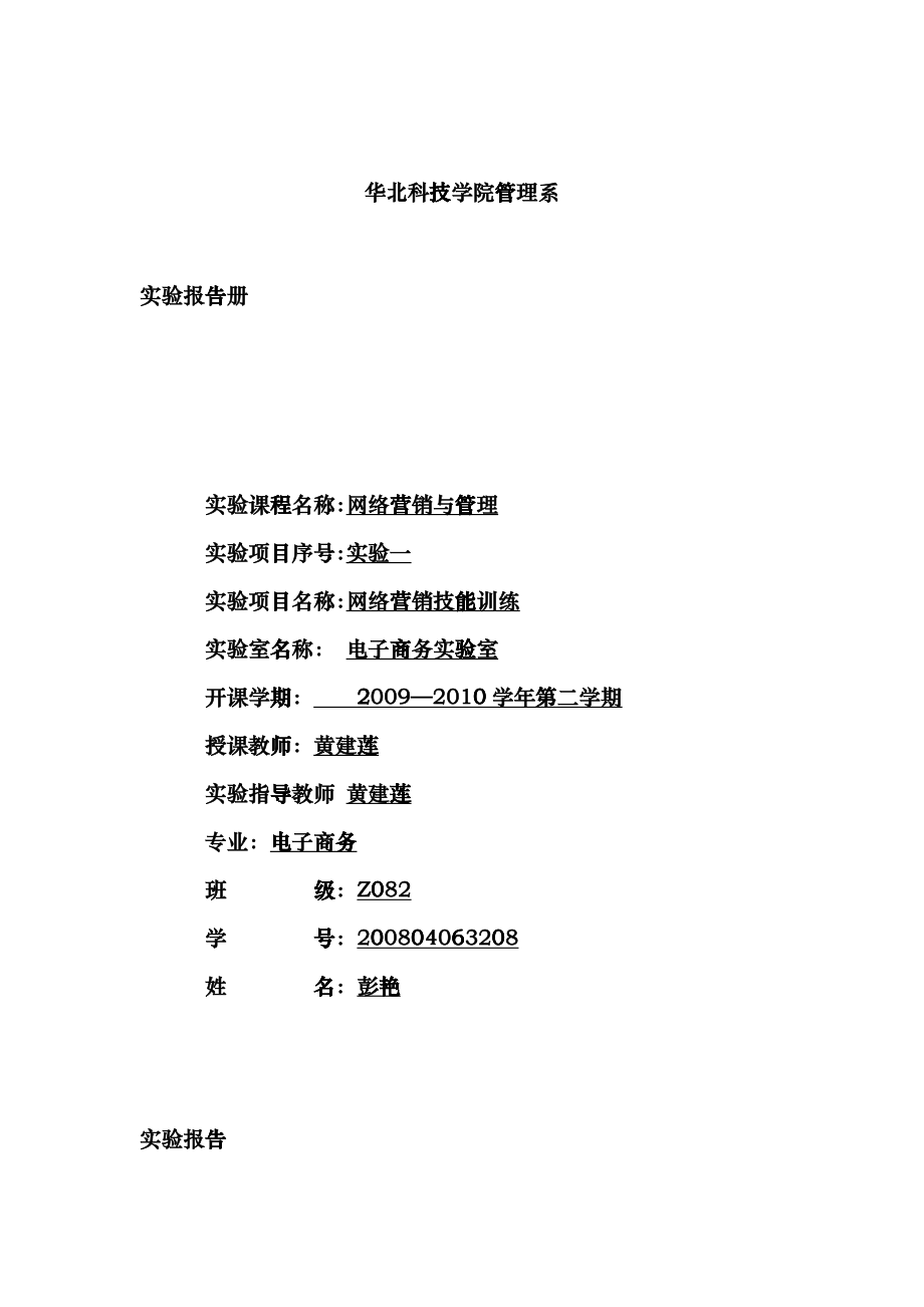 网络营销与管理实验报告册_第1页