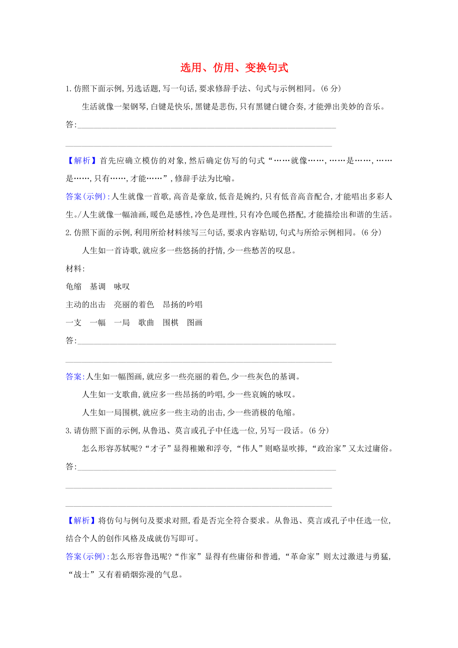 2021版高考语文总复习集训提升练四十二选用仿用变换句式含解析新人教版_第1页