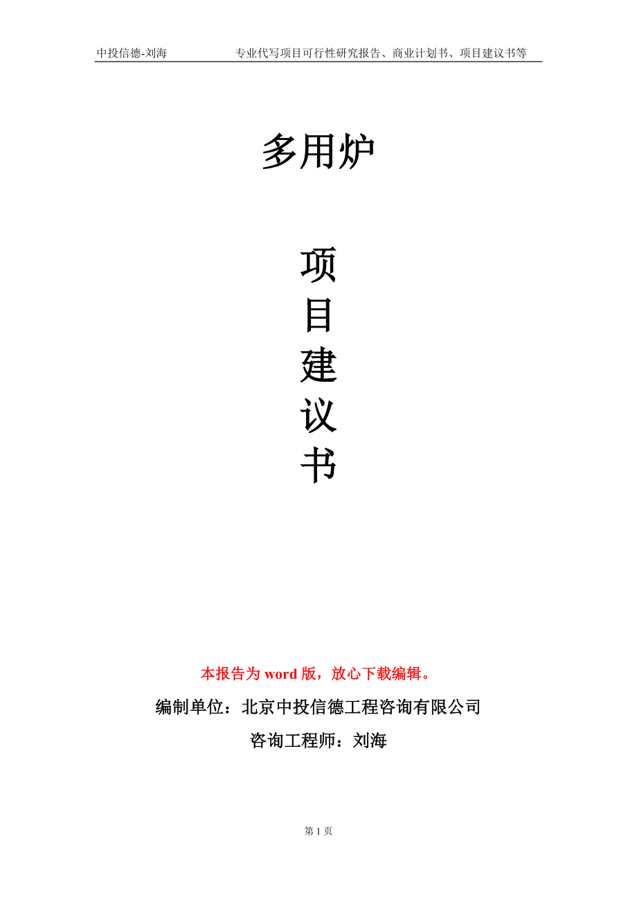 多用炉项目建议书写作模板-立项前期_第1页