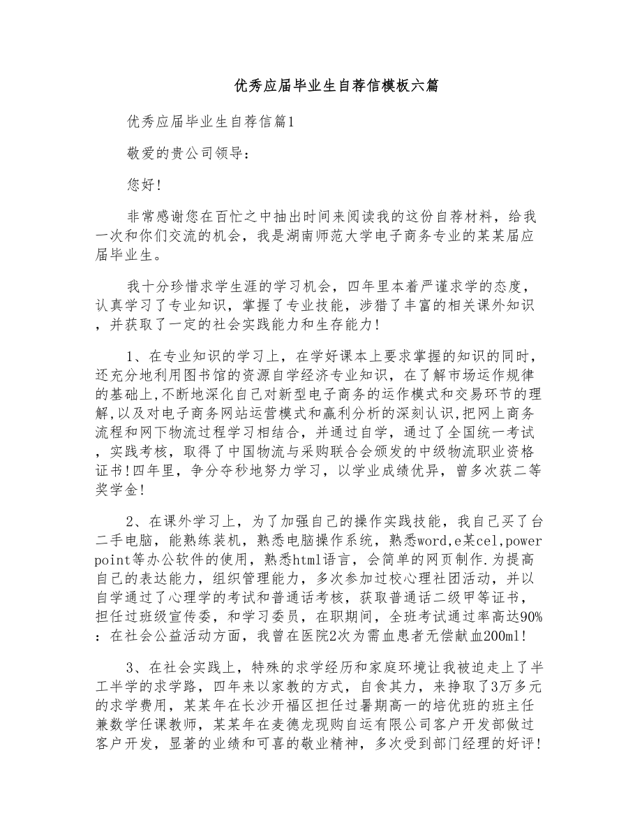 优秀应届毕业生自荐信模板六篇_第1页