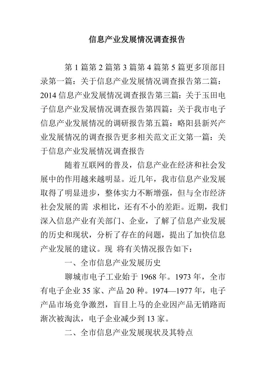 信息产业发展情况调查报告_第1页